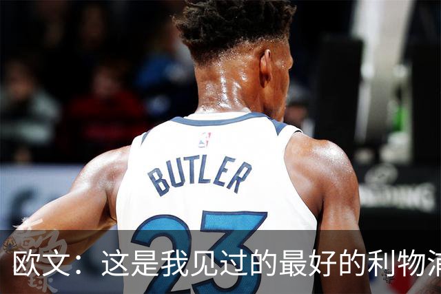 欧文：这是我见过的最好的利物浦 可以梦想四冠王